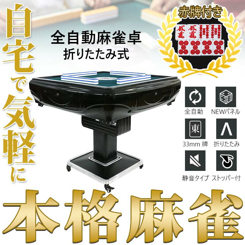 楽天市場】全自動麻雀卓 折りたたみ式 マージャン卓 雀荘牌33ミリ牌×2