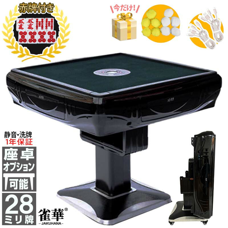 楽天市場】全自動麻雀卓 1年保証 赤牌点棒焼鳥除湿剤 雀荘28mm牌 座卓