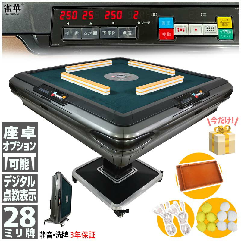 楽天市場】全自動麻雀卓 点数表示 折畳 マージャン卓 雀荘牌28ミリ牌×2