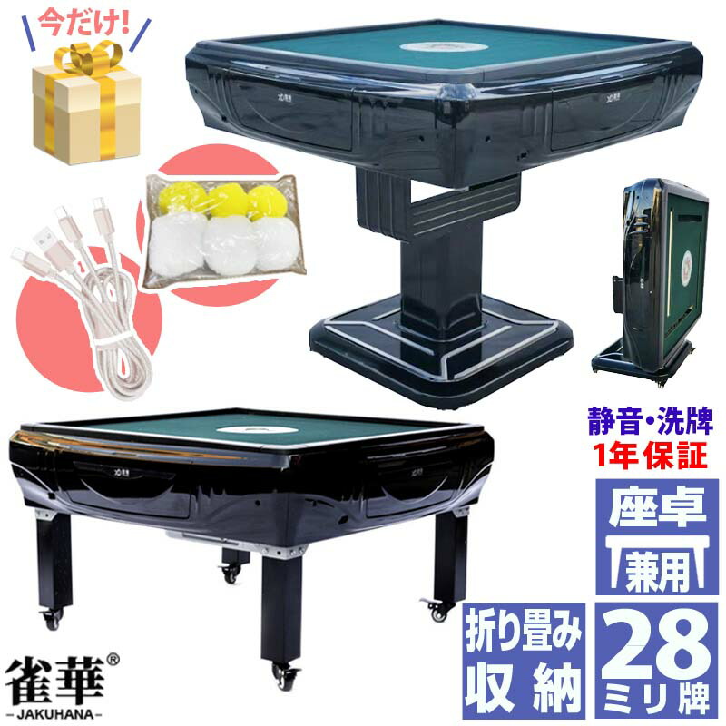 楽天市場】全自動麻雀卓 折畳卓 座卓 兼用タイプ マージャン卓 雀荘28