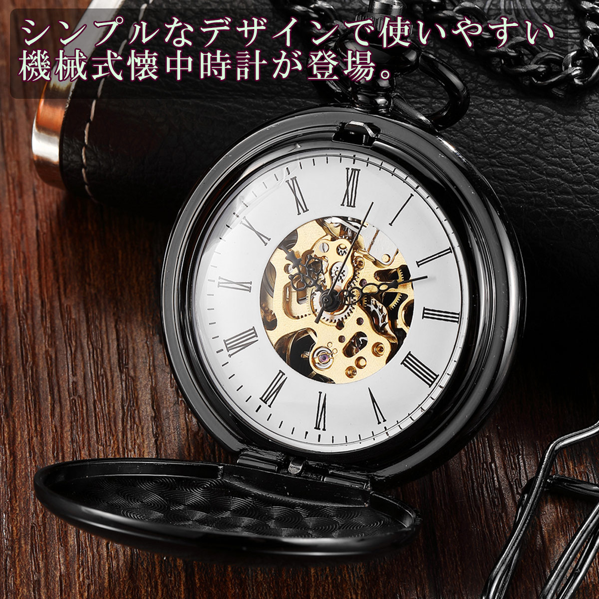 楽天市場】懐中時計 手巻き式 機械式 スケルトン ローマ数字 シンプル