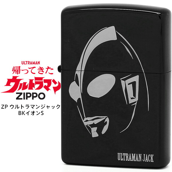 楽天市場】Zippo ジッポー ZP ZP ウルトラマン ジャック BKイオンS