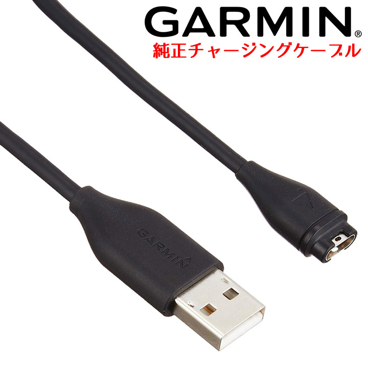 楽天市場】ガーミン GARMIN チャージングケーブル（Type B）純正