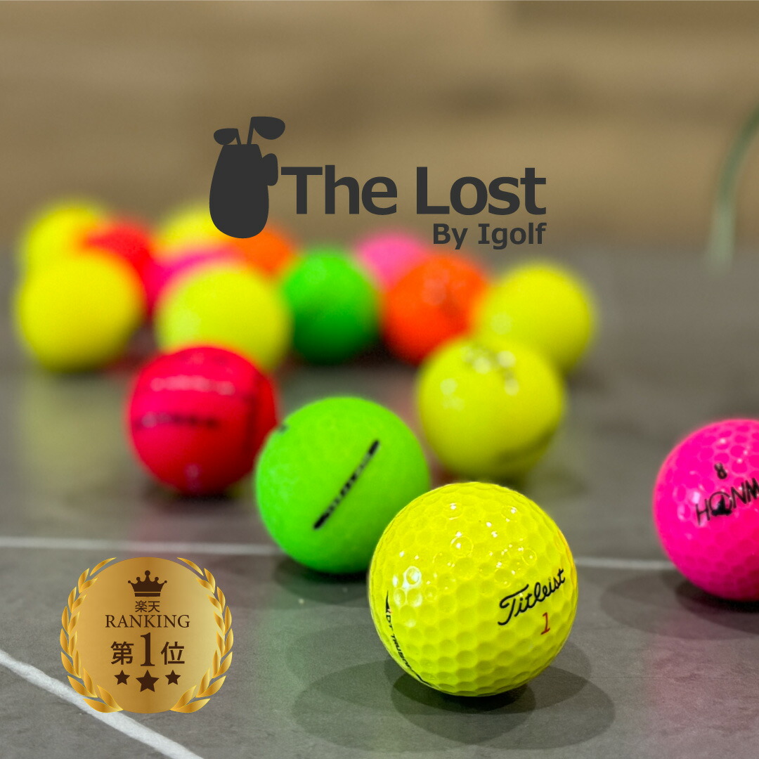 楽天市場】ゴルフボール ロストボール 2000円ぽっきり! カラーボール
