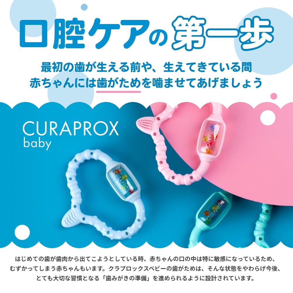 楽天市場】CURAPROX baby クラプロックスベビー 歯固め 歯がため 0-24