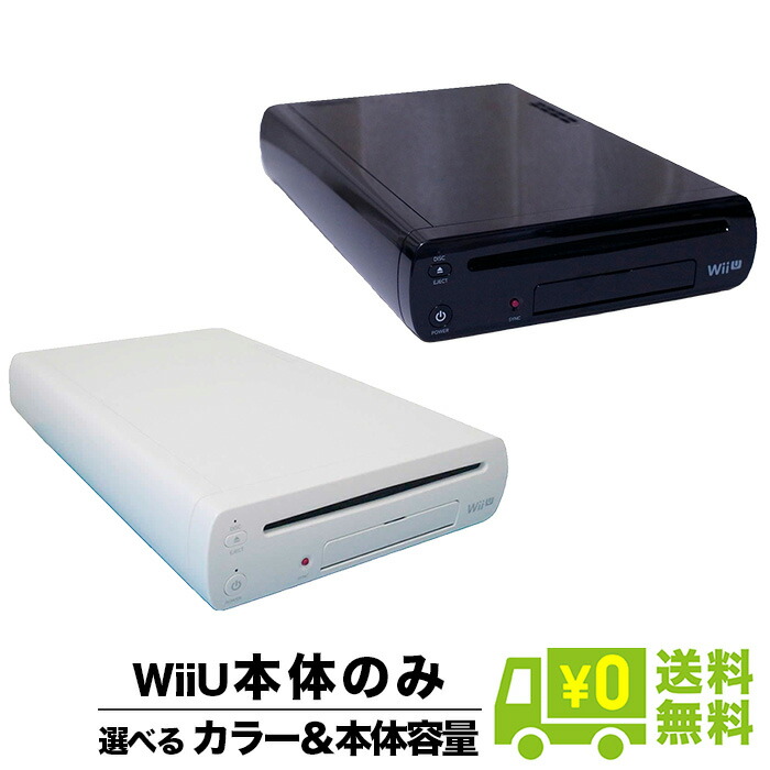楽天市場】WiiU ニンテンドーWii U 本体のみ 本体単品 選べるカラー
