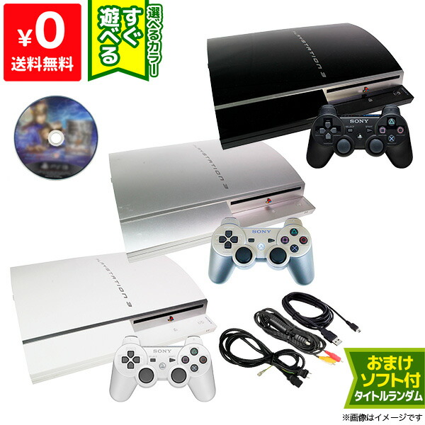 楽天市場】PS3 CECHH00 40GB 本体 すぐ遊べるセット おまけソフト付き