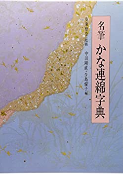 楽天市場】かな連綿字典の通販