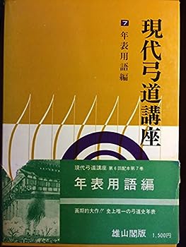 楽天市場】現代弓道講座（本・雑誌・コミック）の通販