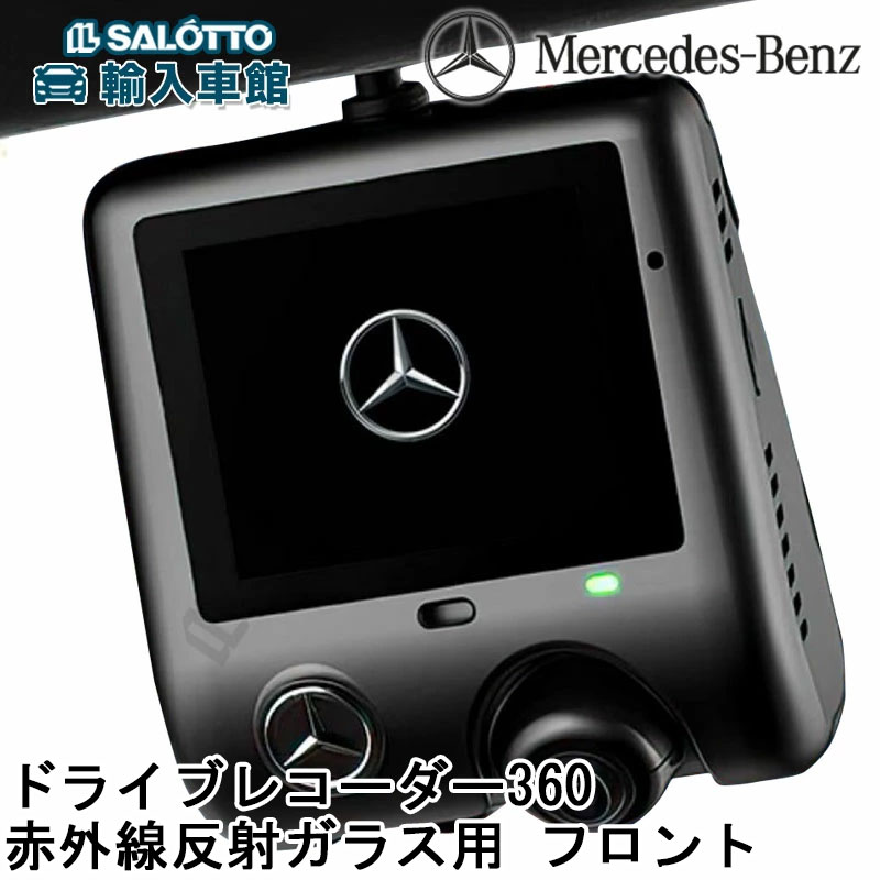 楽天市場】【 ベンツ 純正 】ドライブレコーダー 360 フロント 赤外線