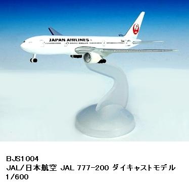 楽天市場】国際貿易 BJS1004 JAL/ジャル/日本航空 JAL 777-200 ダイ