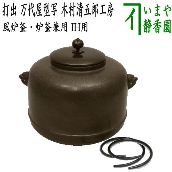 楽天市場】【茶器/茶道具 風炉釜（風炉用釜）】 IH用/風炉釜 軽量釜