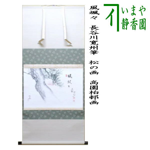 楽天市場】松風颯々聲の通販