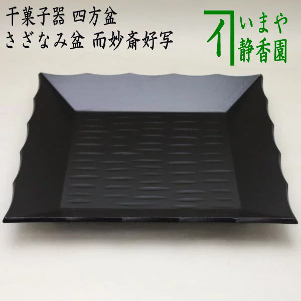 楽天市場】菓子器 四方盆の通販