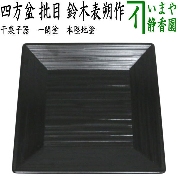 楽天市場】鈴木表朔の通販