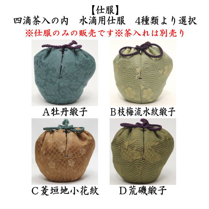 楽天市場】【茶器/茶道具 仕服（仕覆）】 四滴茶入 水滴用仕服 4種類