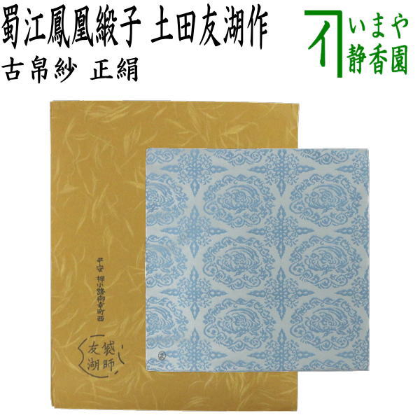 土田友湖作 古帛紗」の人気商品一覧 | 安い商品を通販サイトから探す