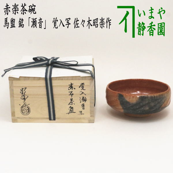 楽天市場】【茶器/茶道具 抹茶茶碗】 赤楽茶碗 馬盥（平/ばだらい） 銘