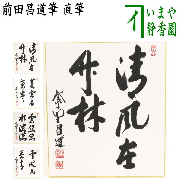 楽天市場】瑞峯院 前田昌道筆の通販