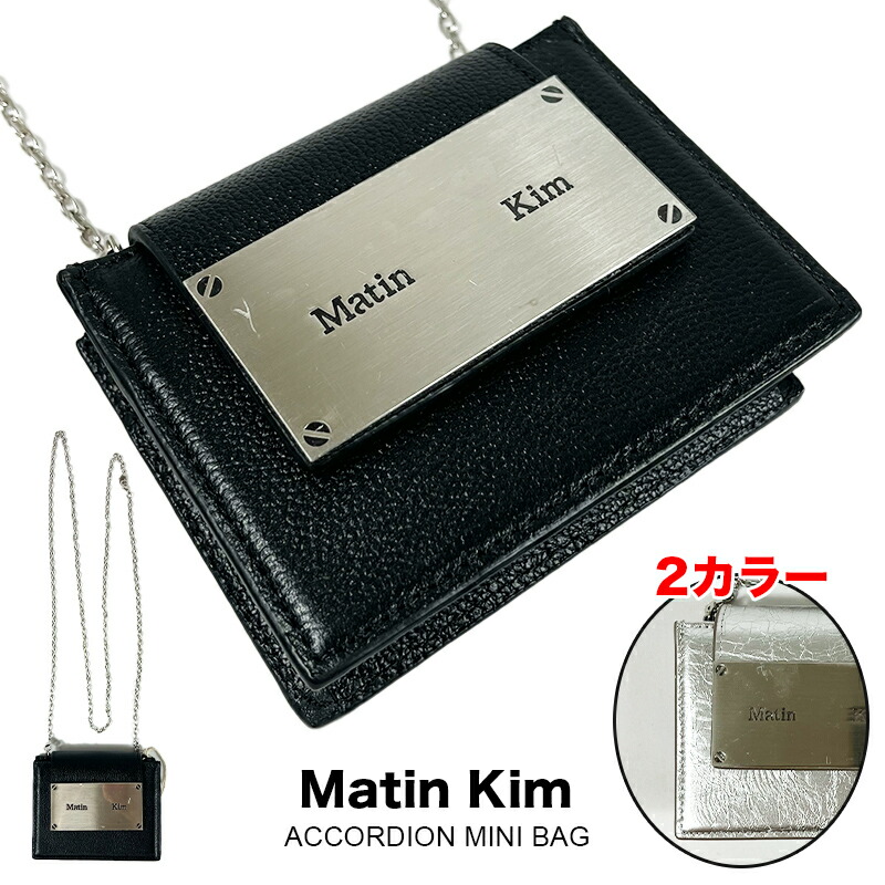 楽天市場】Matin Kim ショルダーバッグ マーティンキム ACCORDION MINI