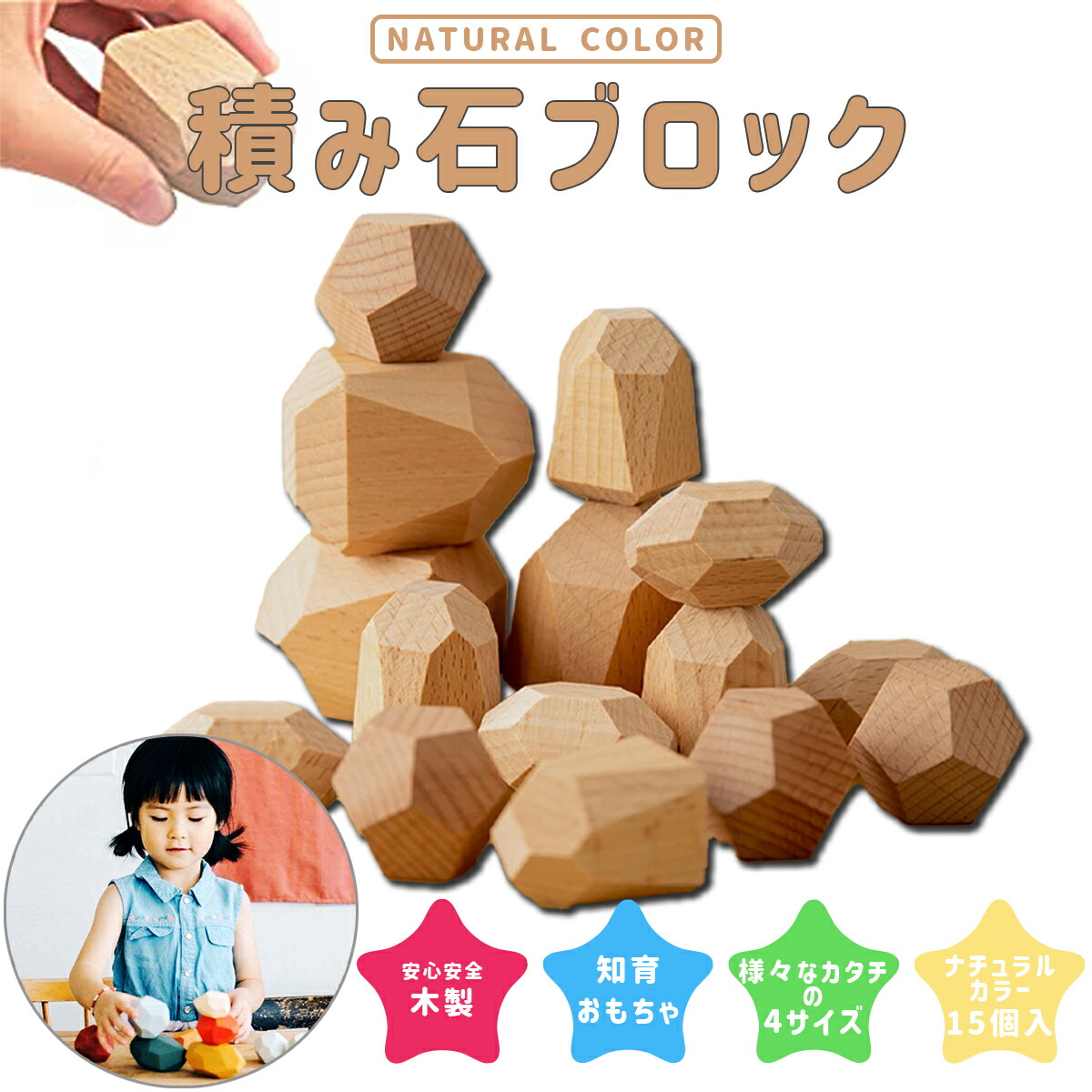 楽天市場】ベビー 積み木 積み石 ナチュラルカラー 15個 セット 知育