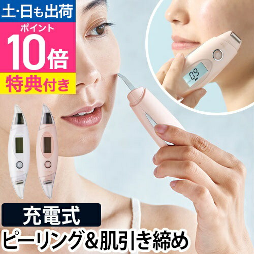 楽天市場】美顔器 【豪華特典付き】 充電式フェイシャルEMSピーリング