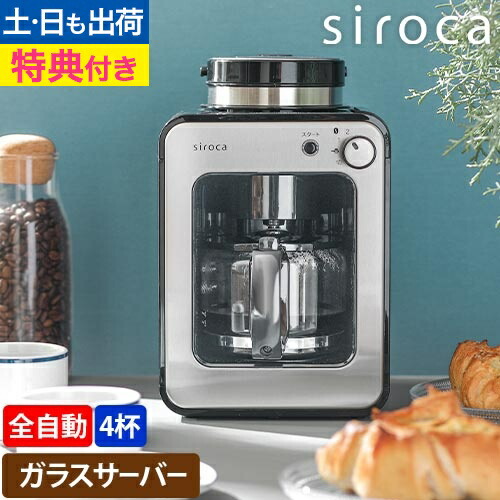 楽天市場】シロカ 【選べる豪華特典】 全自動コーヒーメーカー SC-A211