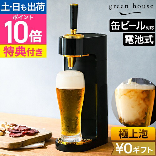 楽天市場】グリーンハウス 【選べる豪華特典】 ビールサーバー 家庭用