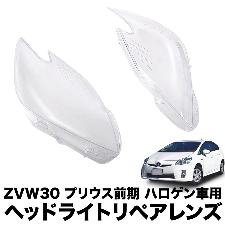 楽天市場】ZVW30 プリウス 前期 ハロゲン車用 ヘッドライト リペア