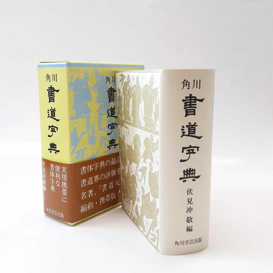 楽天市場】角川 書道字典 書道 習字 : パピルスボックス