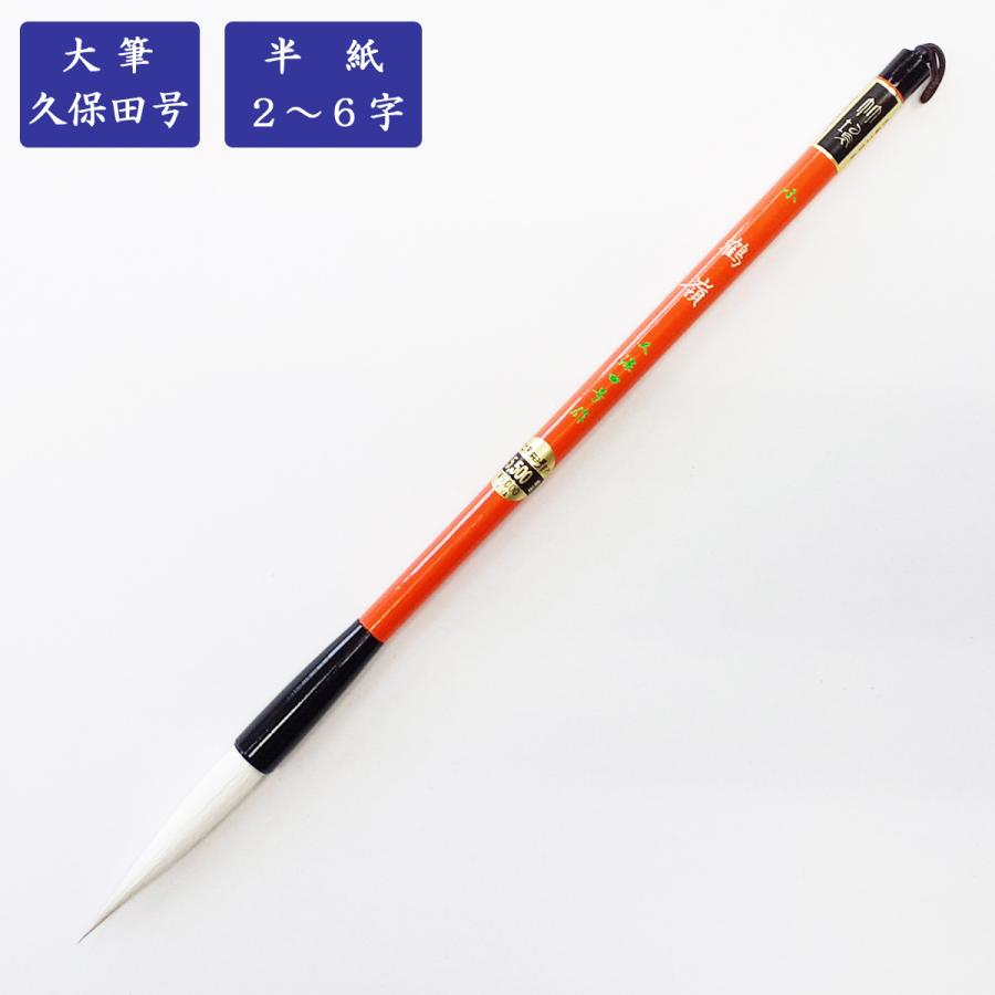 楽天市場】大筆 鶴嶺 小 久保田号 書道用筆 : パピルスボックス