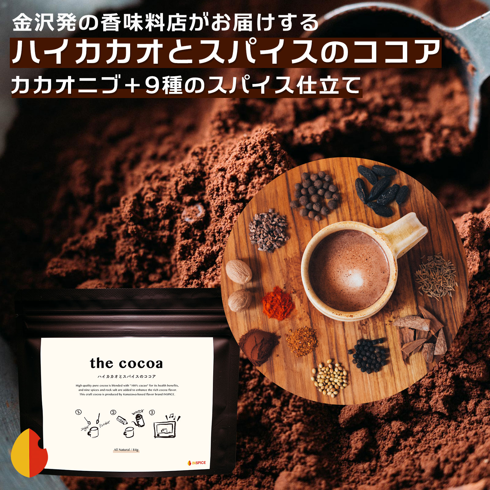 楽天市場】the cocoa（ハイカカオとスパイスのココア）84g ☆ 純