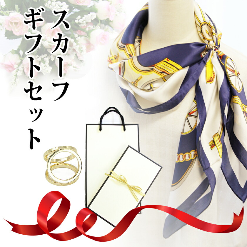 楽天市場】スカーフ ギフトセット 2点入り シルク スカーフリング付き
