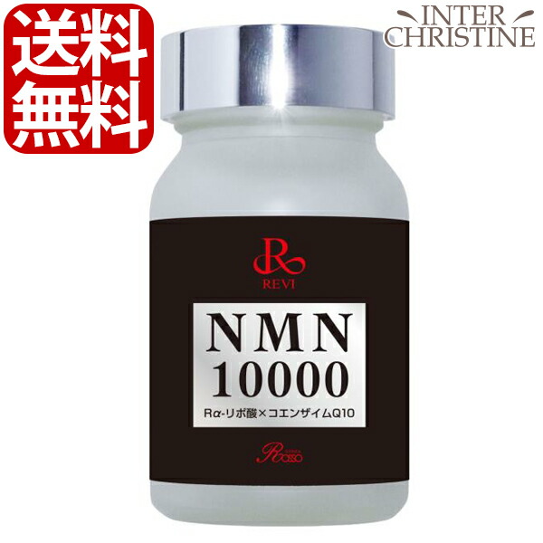 楽天市場】Revi ルヴィ NMN10000 60粒 : インタークリスティーヌ