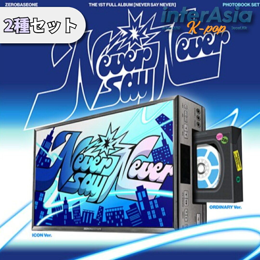 楽天市場】☆2種セット☆ ZEROBASEONE - THE 1ST FULL ALBUM 「NEVER