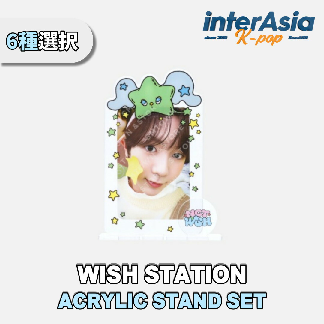 楽天市場】☆6種選択☆ NCT WISH - ACRYLIC STAND SET 【WISH STATION