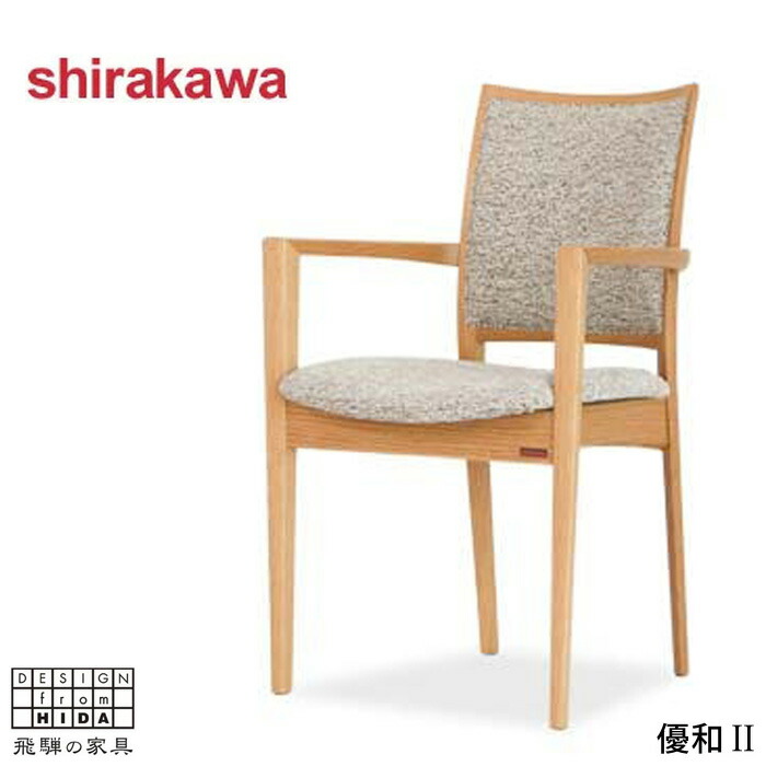 シラカワ 椅子」の人気商品一覧 | 安い商品を通販サイトから探す