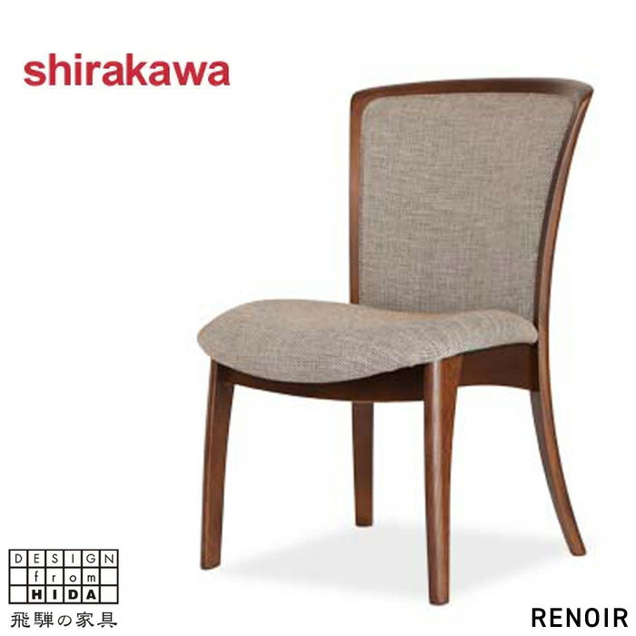楽天市場】シラカワ RENOIR ルノアール ダイニングチェアー おしゃれ