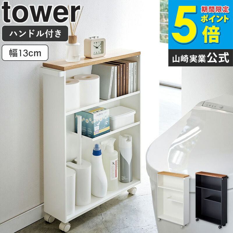 楽天市場】山崎実業 ハンドル付きスリムトイレラック タワー tower