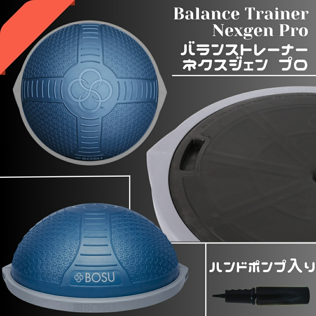 楽天市場】BOSU ボス バランストレーナー ネクスジェン プロ 直径 65cm