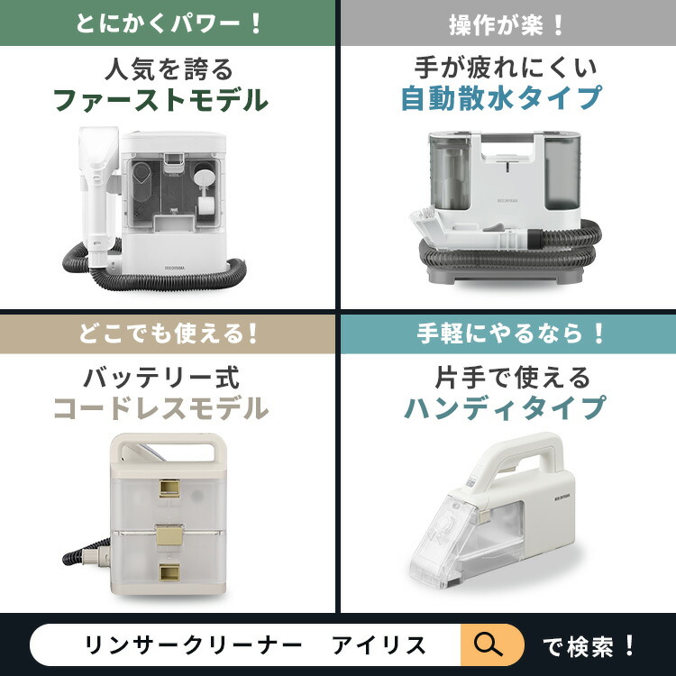 楽天市場】【公式】リンサークリーナー 家庭用 アイリスオーヤマ 洗剤