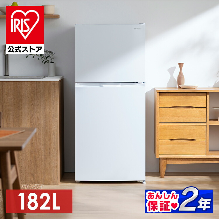 楽天市場】【公式店は2年保証】 冷蔵庫 182L 右開き アイリスオーヤマ