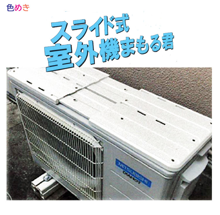 楽天市場】ファーストペイント 【 スライド式 室外機まもる君 】 1枚