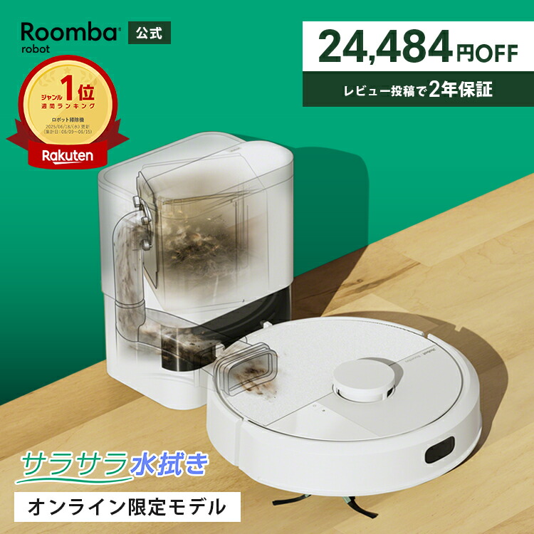 楽天市場】【41%OFF】 公式 Roomba 105 Combo + AutoEmpty ルンバ