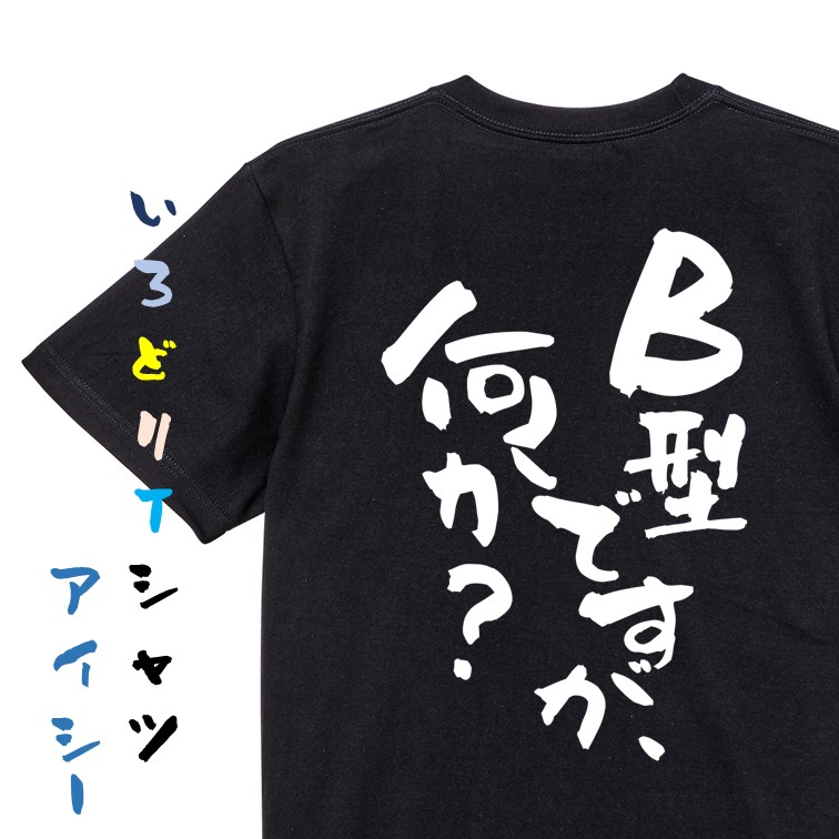 楽天市場】【長袖・ドライ有】ネタ系Tシャツ【B型ですが何か