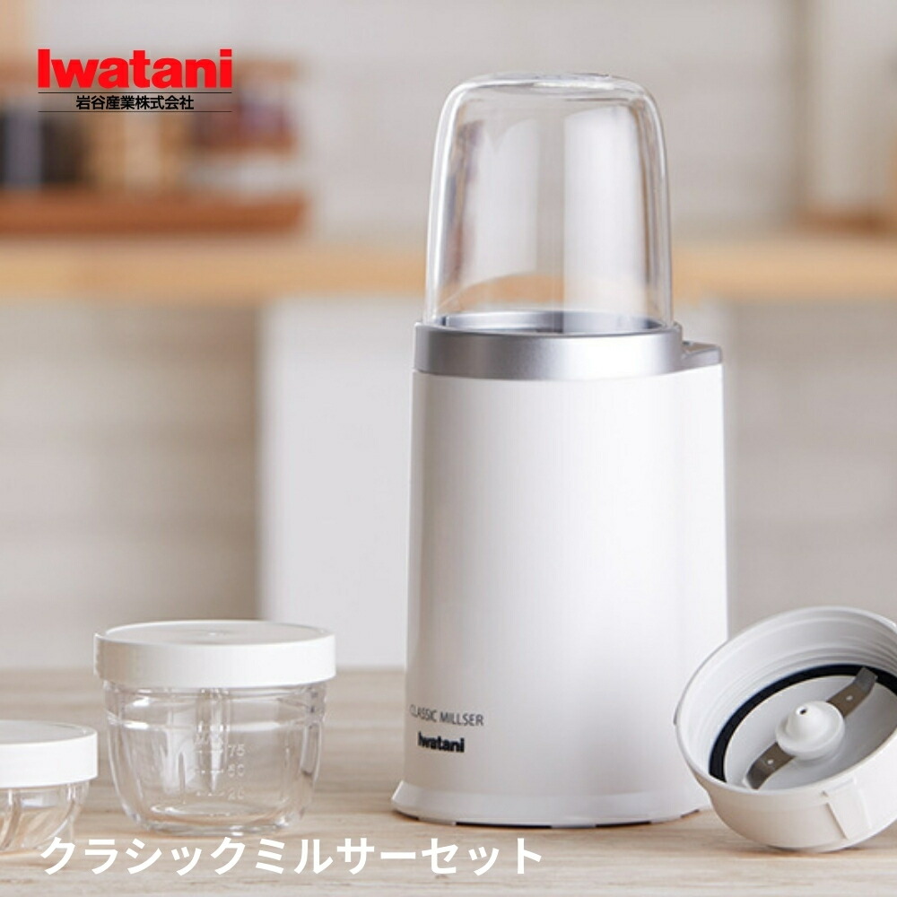楽天市場】【2025 年間ベストショップ受賞】岩谷 クラシックミルサー