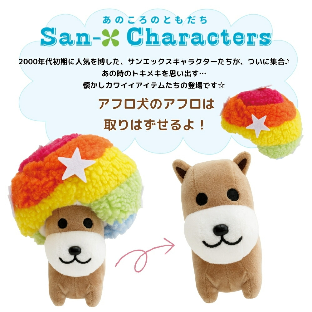 楽天市場】【2025 年間ベストショップ受賞】サンエックス あのころの