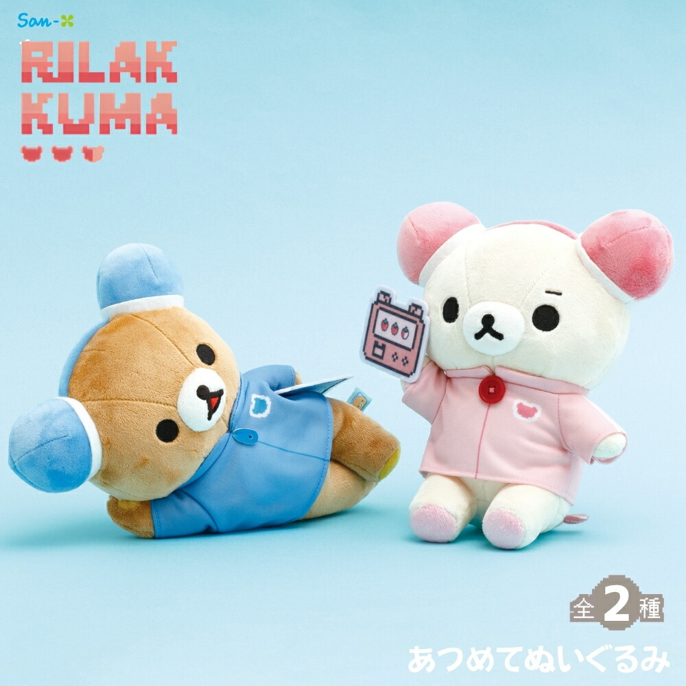 リラックマ バレンタイン限定あつめてぬいぐるみ 3個セット