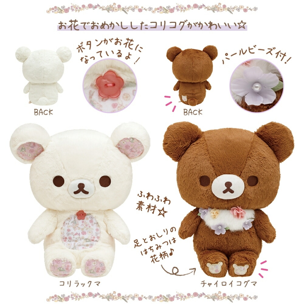 楽天市場】サンエックス コリコグのフラワーティータイム ぬいぐるみ