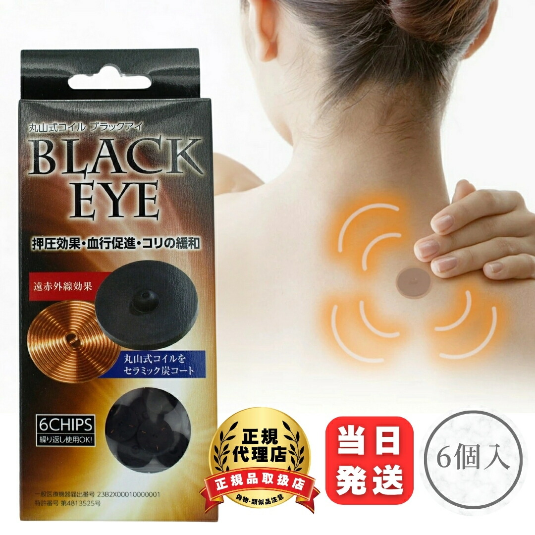楽天市場】【ポイント20倍】丸山式コイル ブラックアイ 6個入り 電磁波